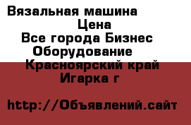Вязальная машина Silver Reed SK840 › Цена ­ 75 000 - Все города Бизнес » Оборудование   . Красноярский край,Игарка г.